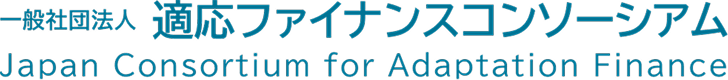 一般社団法人適応ファイナンスコンソーシアム
